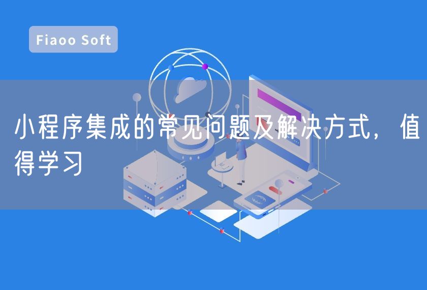 小程序集成的常见问题及解决方式，值得学习