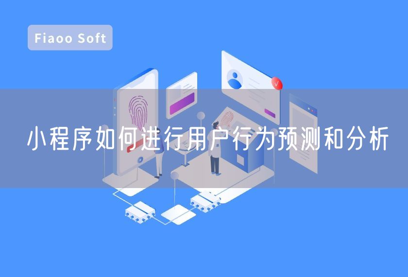 小程序如何进行用户行为预测和分析