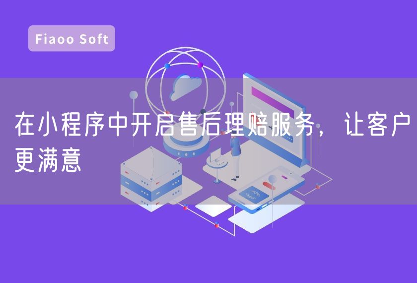在小程序中开启售后理赔服务，让客户更满意