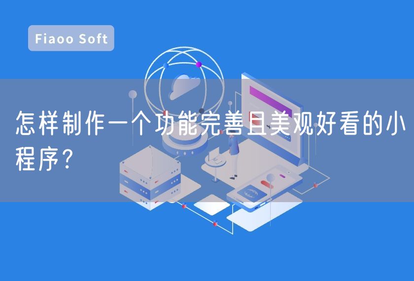怎样制作一个功能完善且美观好看的小程序？