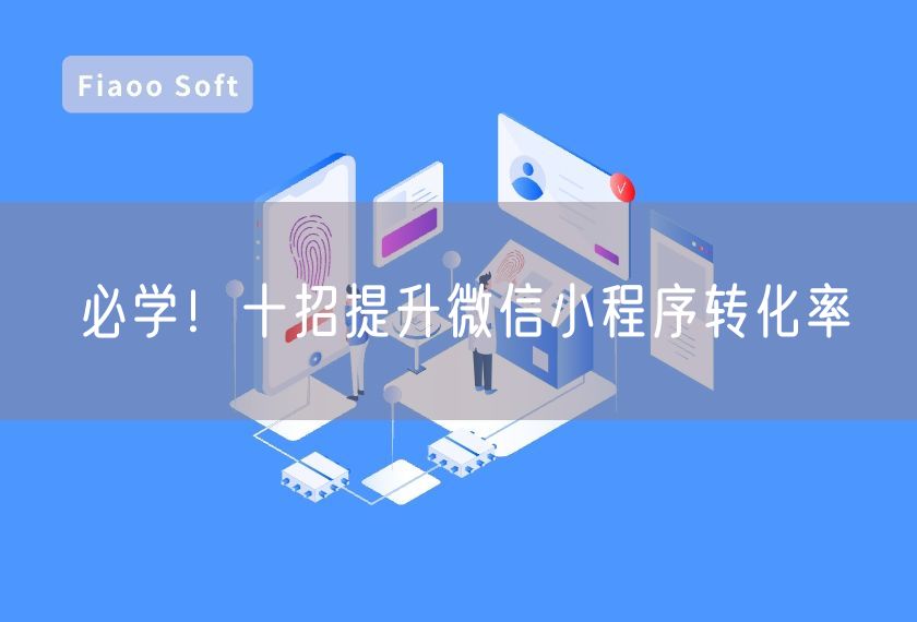 必学！十招提升微信小程序转化率