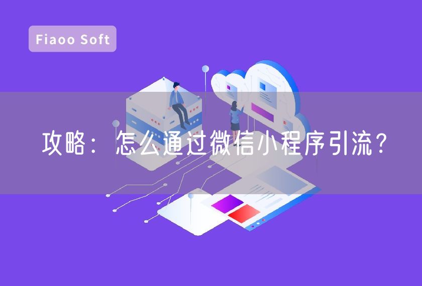 攻略：怎么通过微信小程序引流？