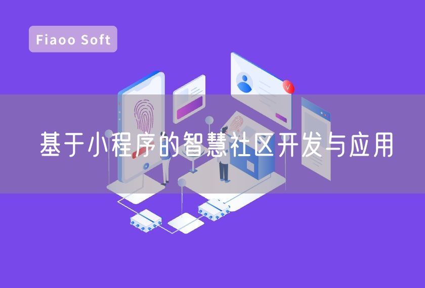 基于小程序的智慧社区开发与应用
