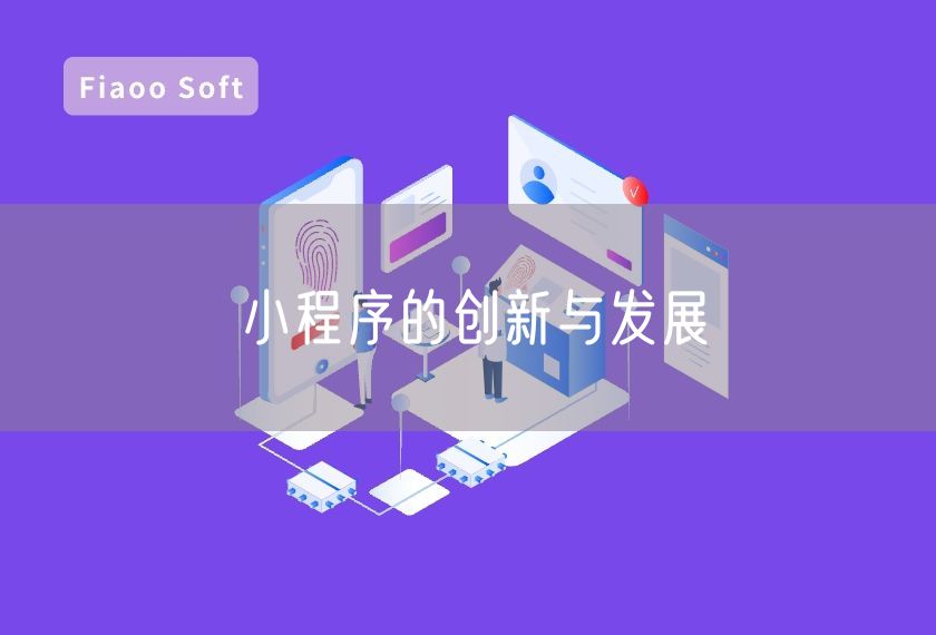 小程序的创新与发展