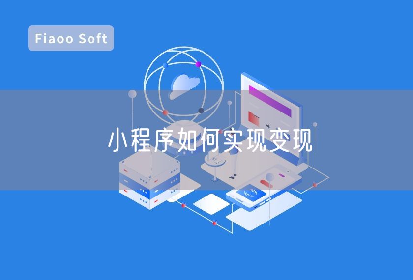 小程序如何实现变现