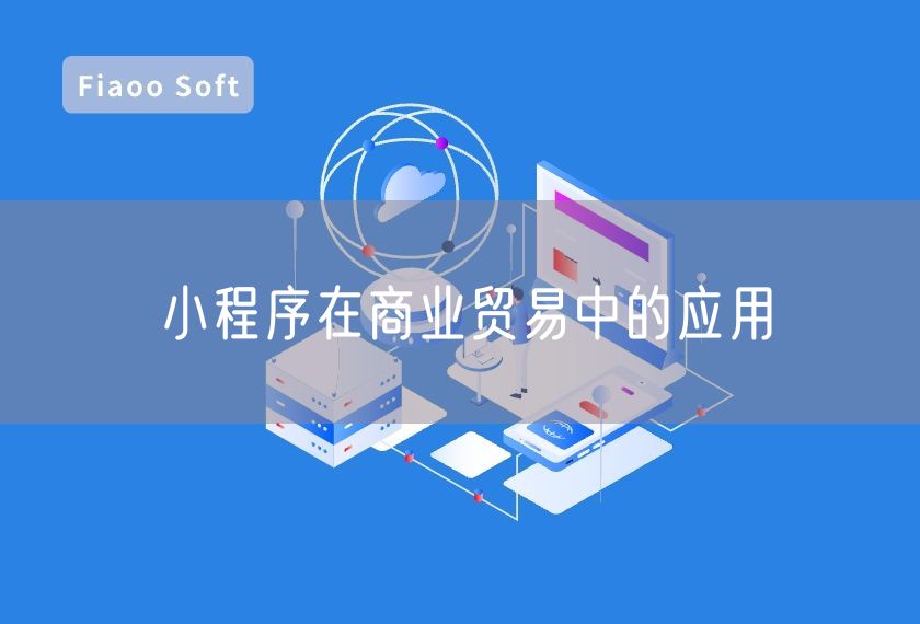 小程序在商业贸易中的应用