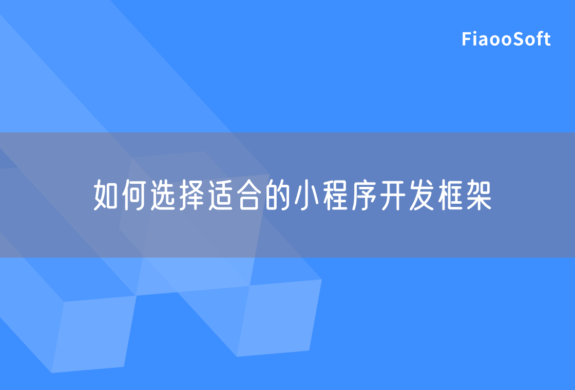 如何选择适合的小程序开发框架