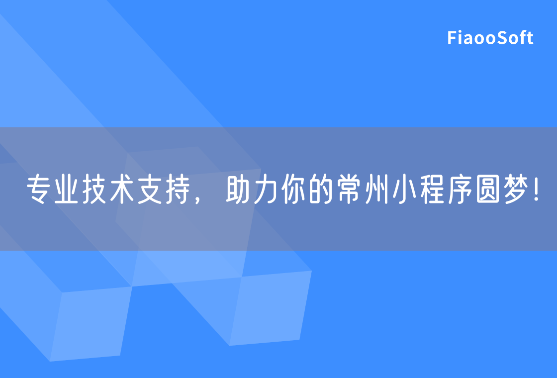 专业技术支持，助力你的常州小程序圆梦！