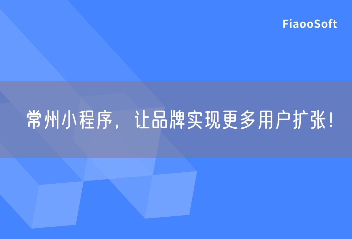 常州小程序，让品牌实现更多用户扩张！
