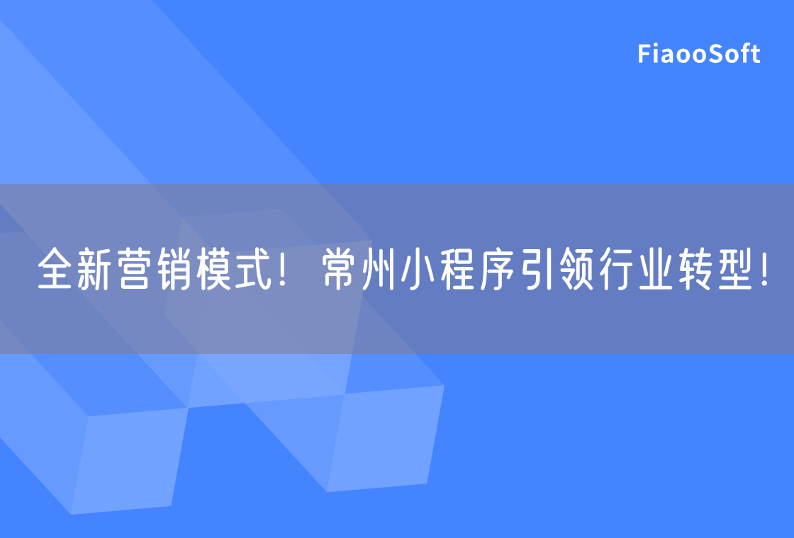 全新营销模式！常州小程序引领行业转型！