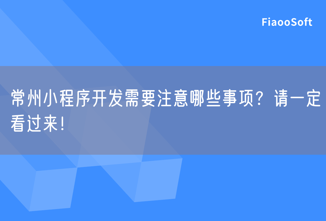 常州小程序开发需要注意哪些事项？请一定看过来！