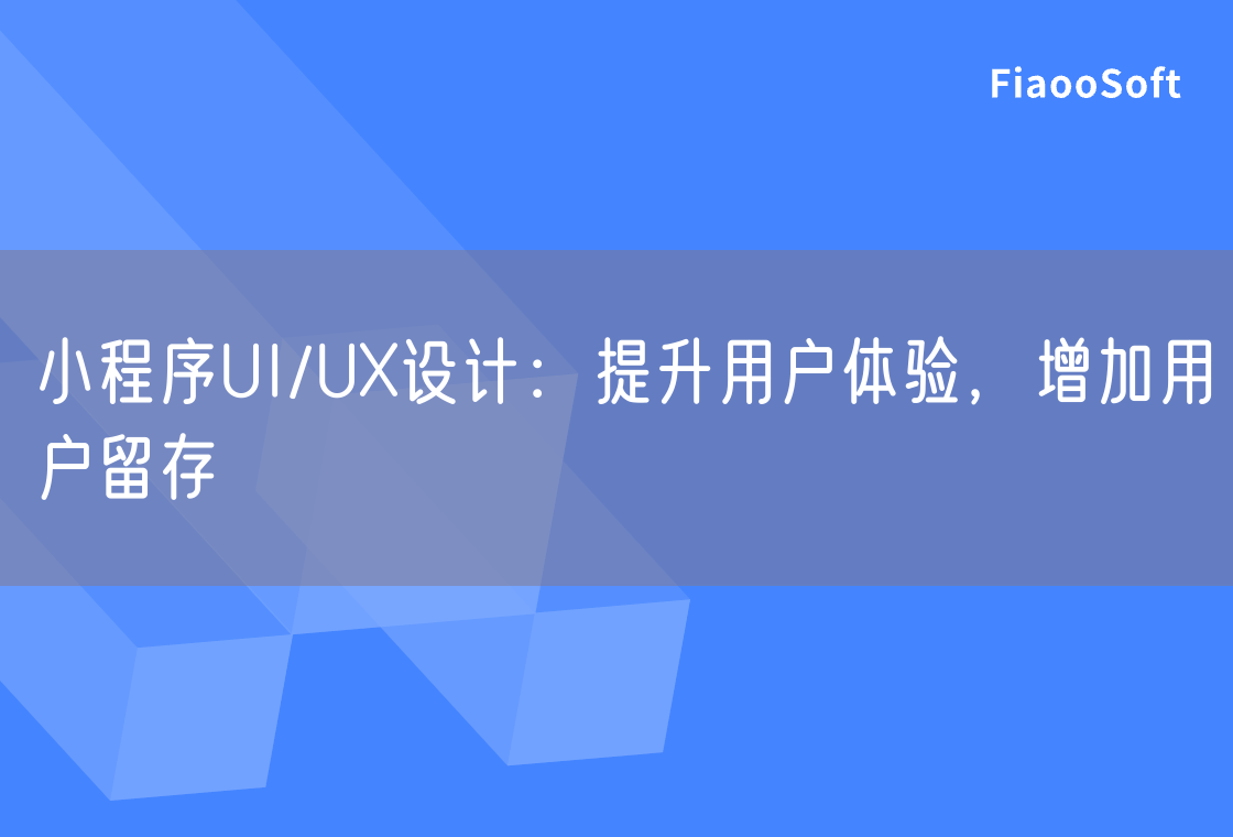 小程序UI/UX设计：提升用户体验，增加用户留存
