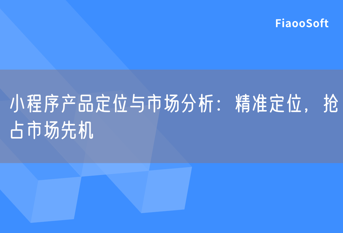 小程序产品定位与市场分析：精准定位，抢占市场先机