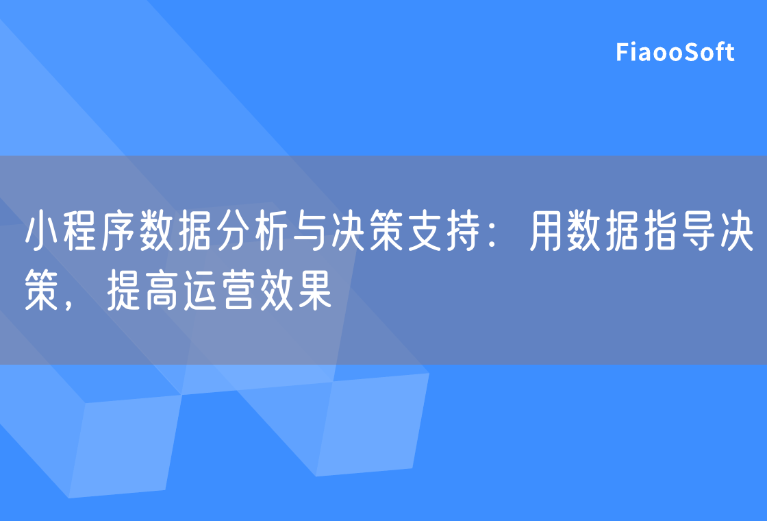 小程序数据分析与决策支持：用数据指导决策，提高运营效果