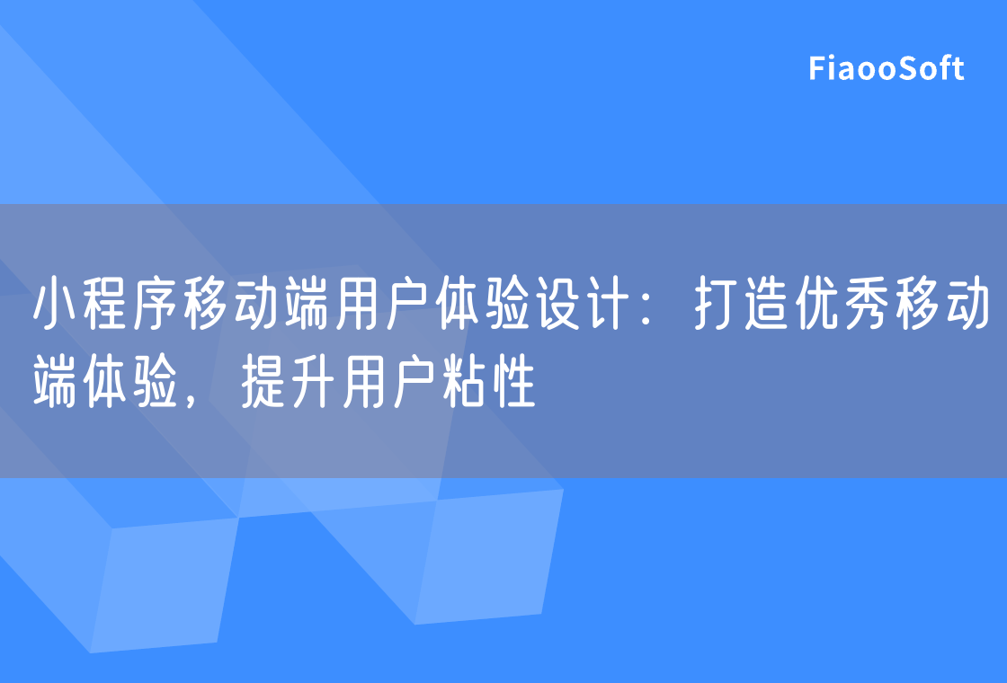 小程序移动端用户体验设计：打造优秀移动端体验，提升用户粘性