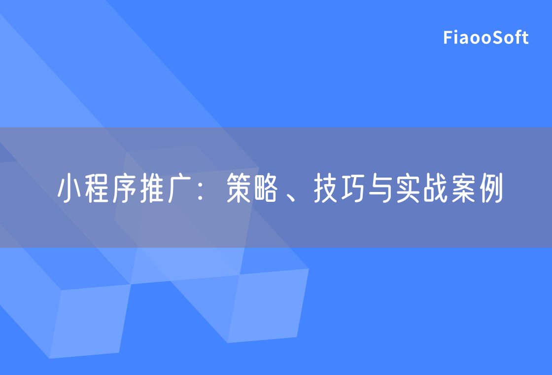 小程序推广：策略、技巧与实战案例