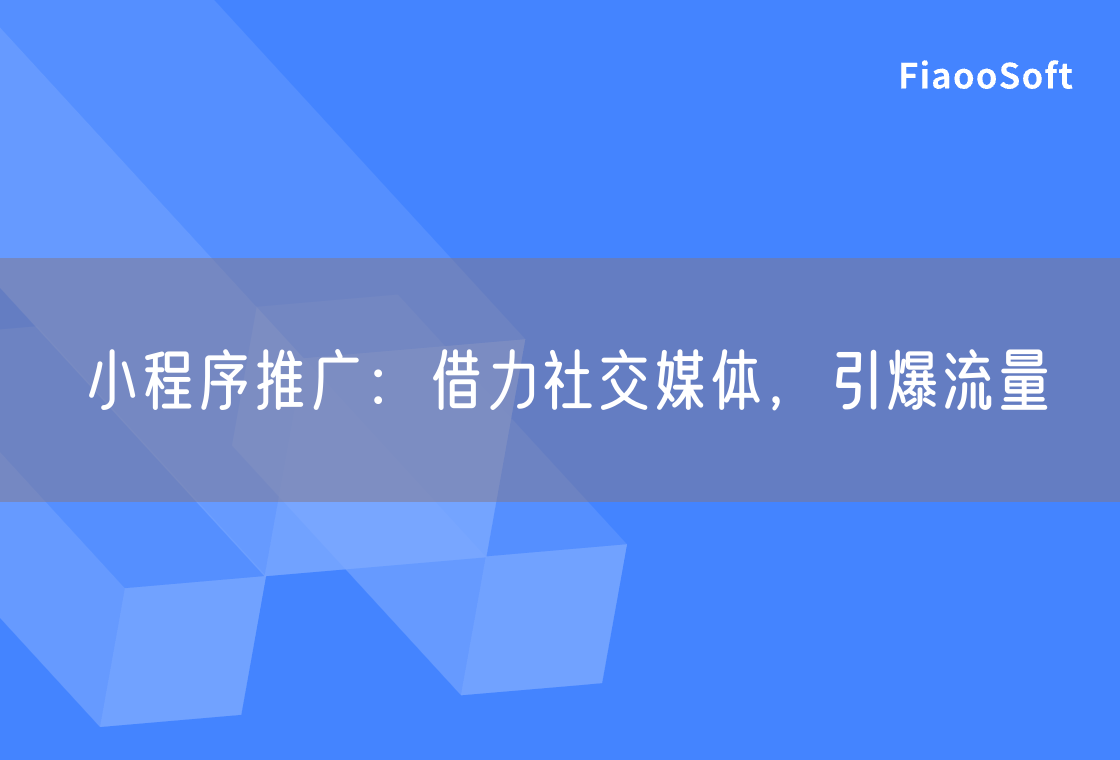 小程序推广：借力社交媒体，引爆流量
