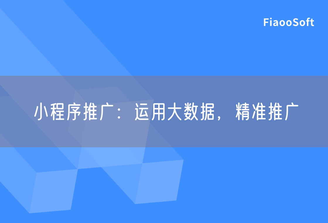 小程序推广：运用大数据，精准推广