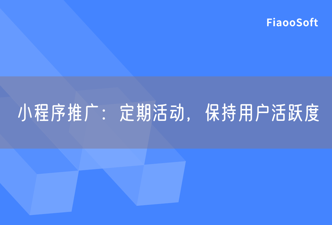 小程序推广：定期活动，保持用户活跃度