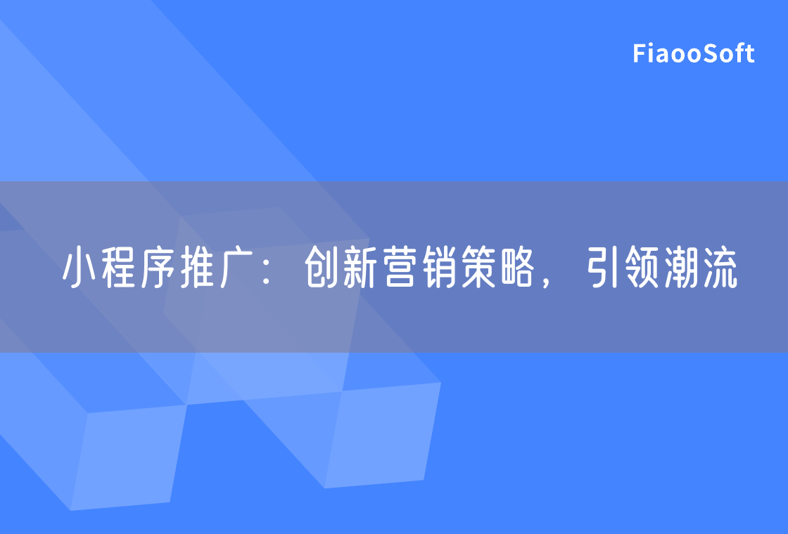 小程序推广：创新营销策略，引领潮流