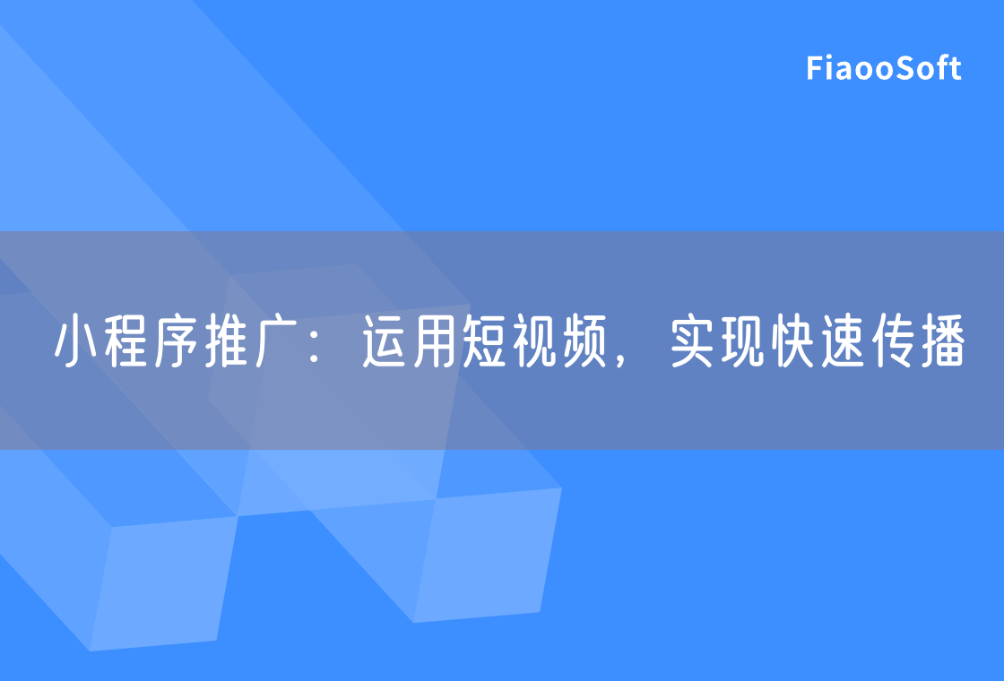 小程序推广：运用短视频，实现快速传播