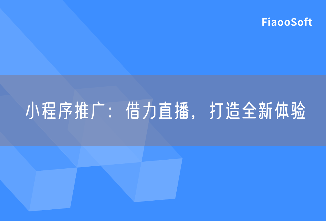 小程序推广：借力直播，打造全新体验