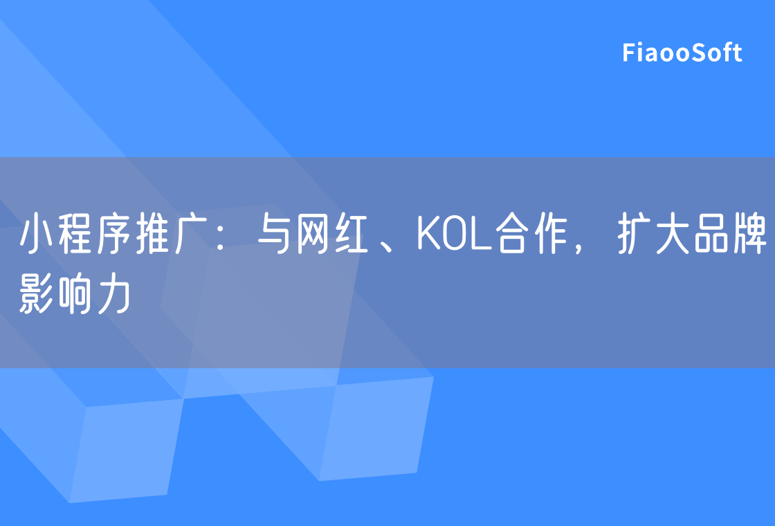 小程序推广：与网红、KOL合作，扩大品牌影响力