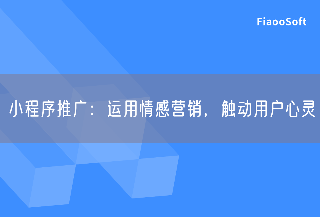 小程序推广：运用情感营销，触动用户心灵
