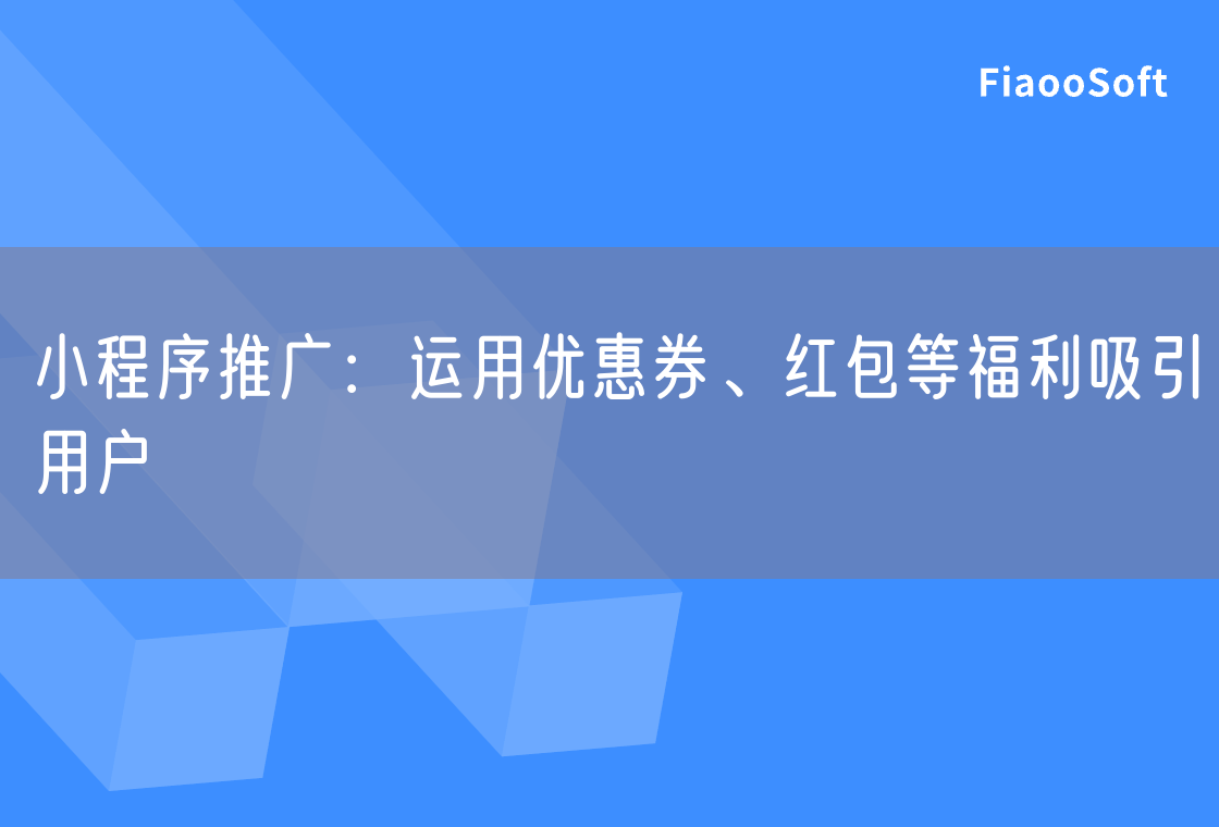 小程序推广：运用优惠券、红包等福利吸引用户