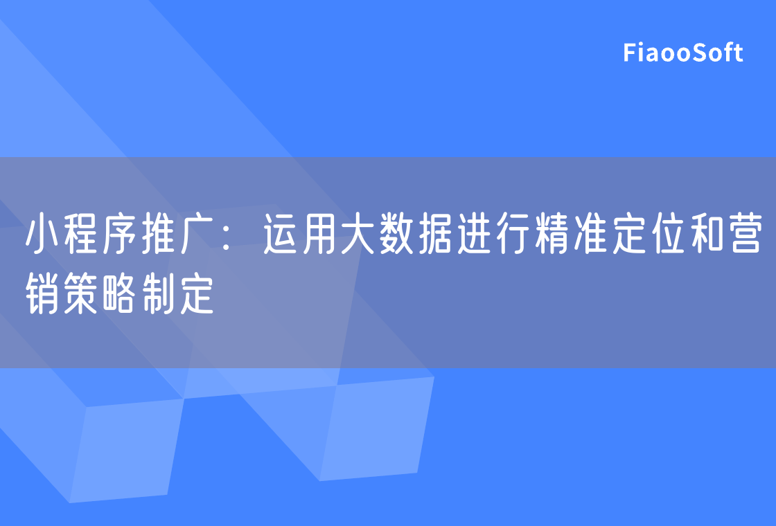 小程序推广：运用大数据进行精准定位和营销策略制定