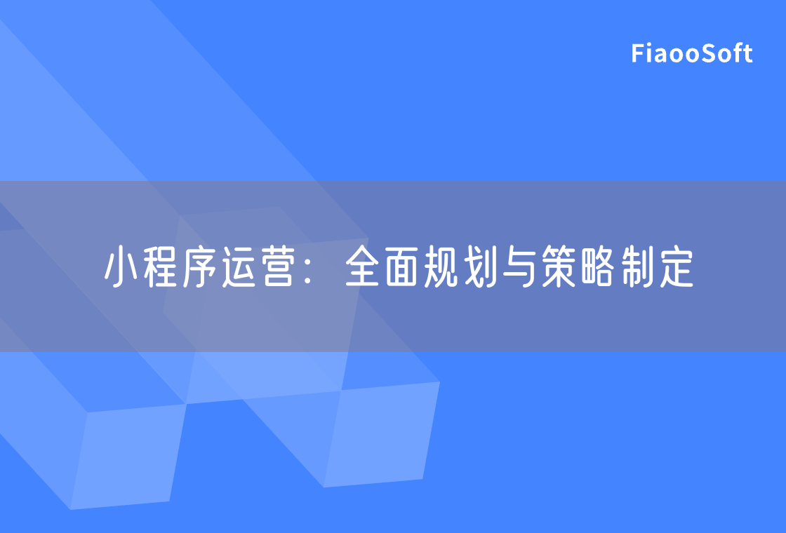 小程序运营：全面规划与策略制定