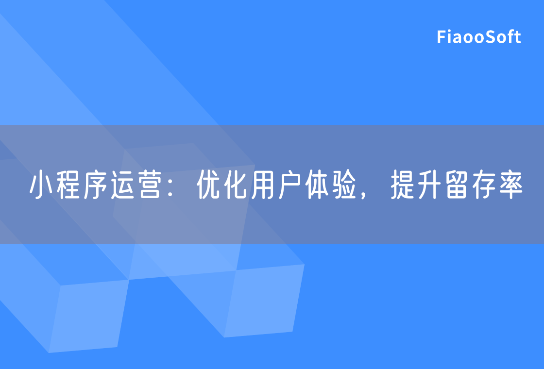 小程序运营：优化用户体验，提升留存率