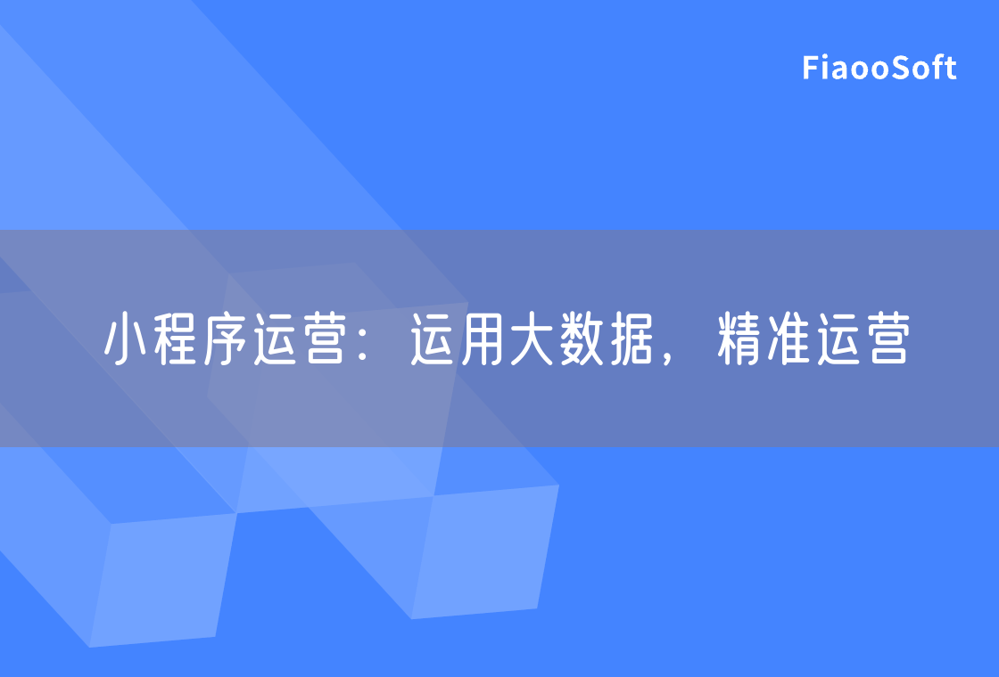 小程序运营：运用大数据，精准运营