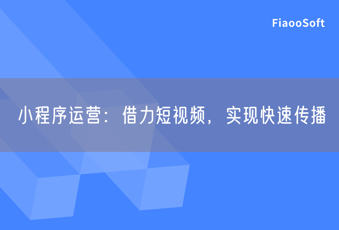 小程序运营：借力短视频，实现快速传播