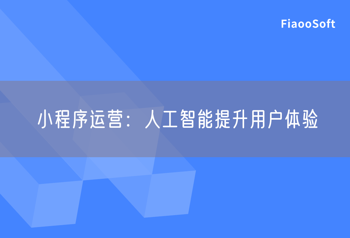小程序运营：人工智能提升用户体验