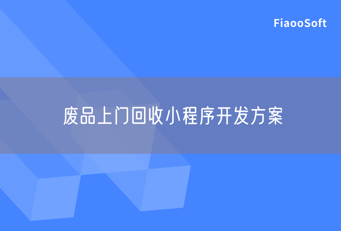 废品上门回收小程序开发方案