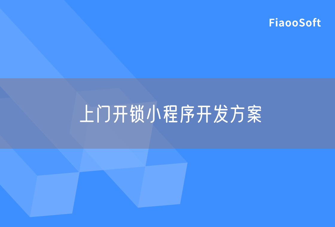 上门开锁小程序开发方案