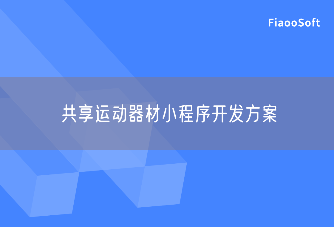 共享运动器材小程序开发方案