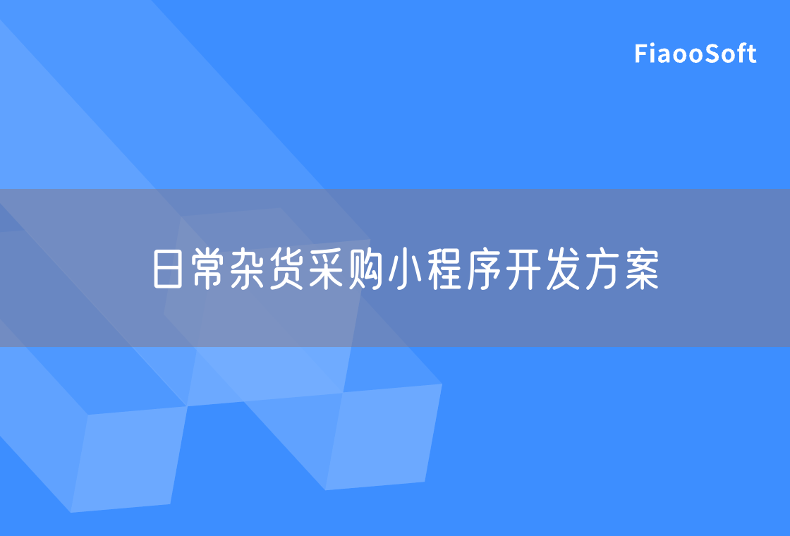 日常杂货采购小程序开发方案