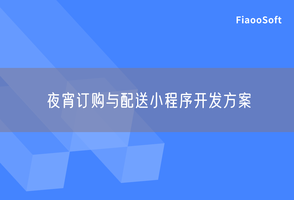 夜宵订购与配送小程序开发方案