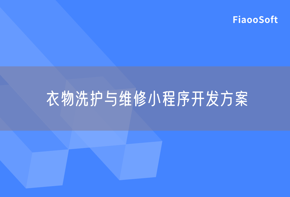 衣物洗护与维修小程序开发方案