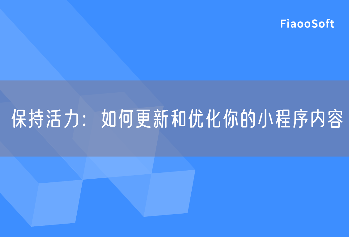 保持活力：如何更新和优化你的小程序内容
