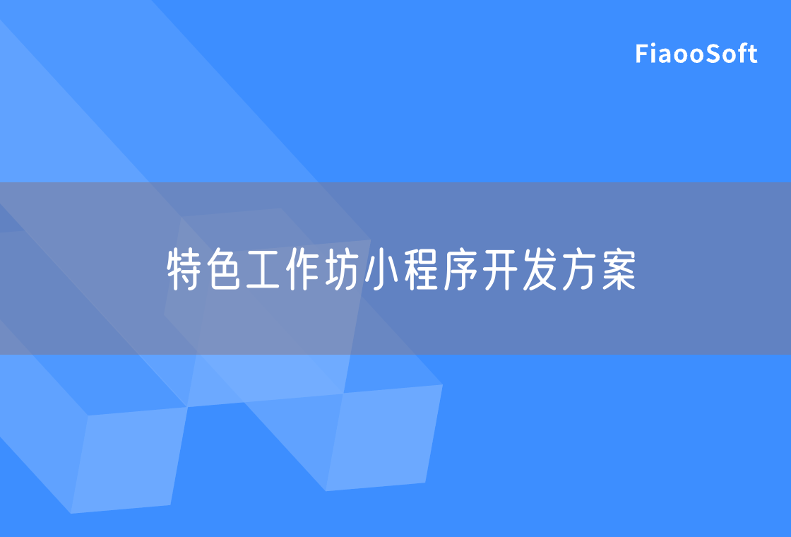 特色工作坊小程序开发方案