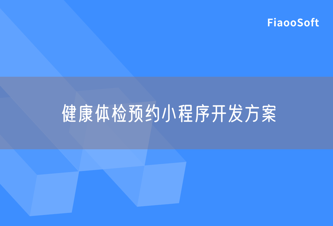 健康体检预约小程序开发方案