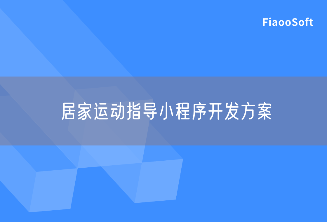 居家运动指导小程序开发方案