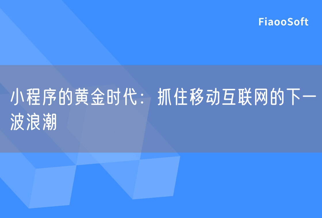 小程序的黄金时代：抓住移动互联网的下一波浪潮
