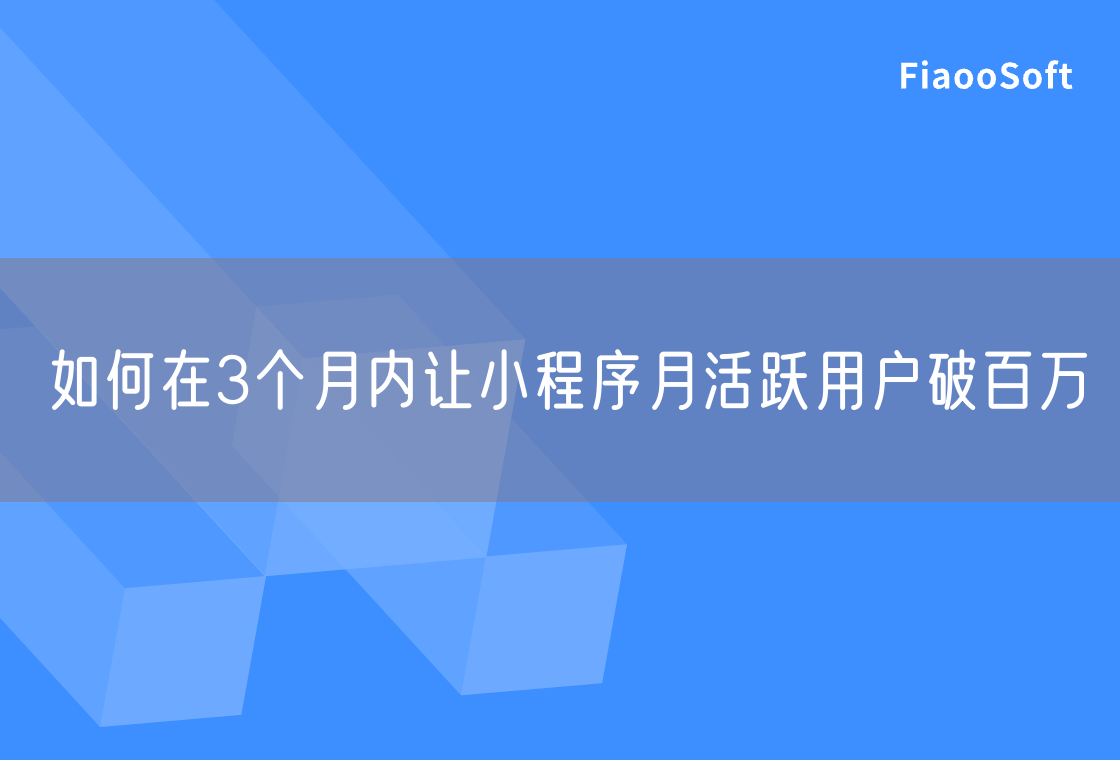 如何在3个月内让小程序月活跃用户破百万