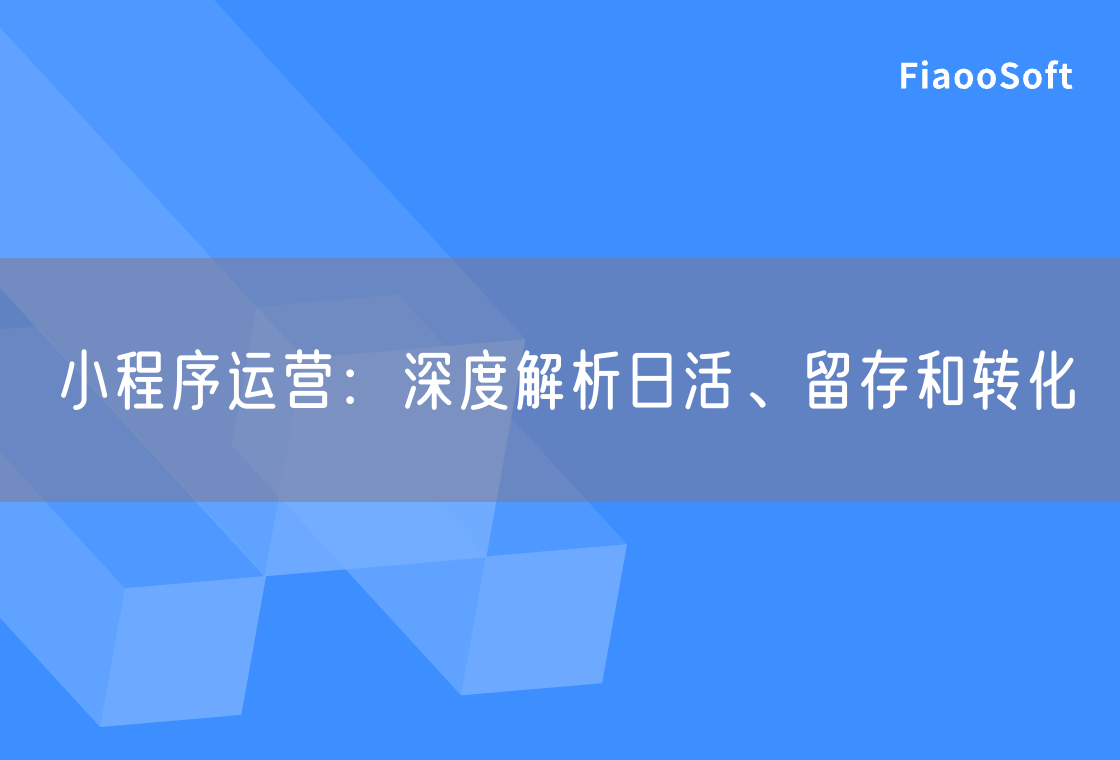 小程序运营：深度解析日活、留存和转化