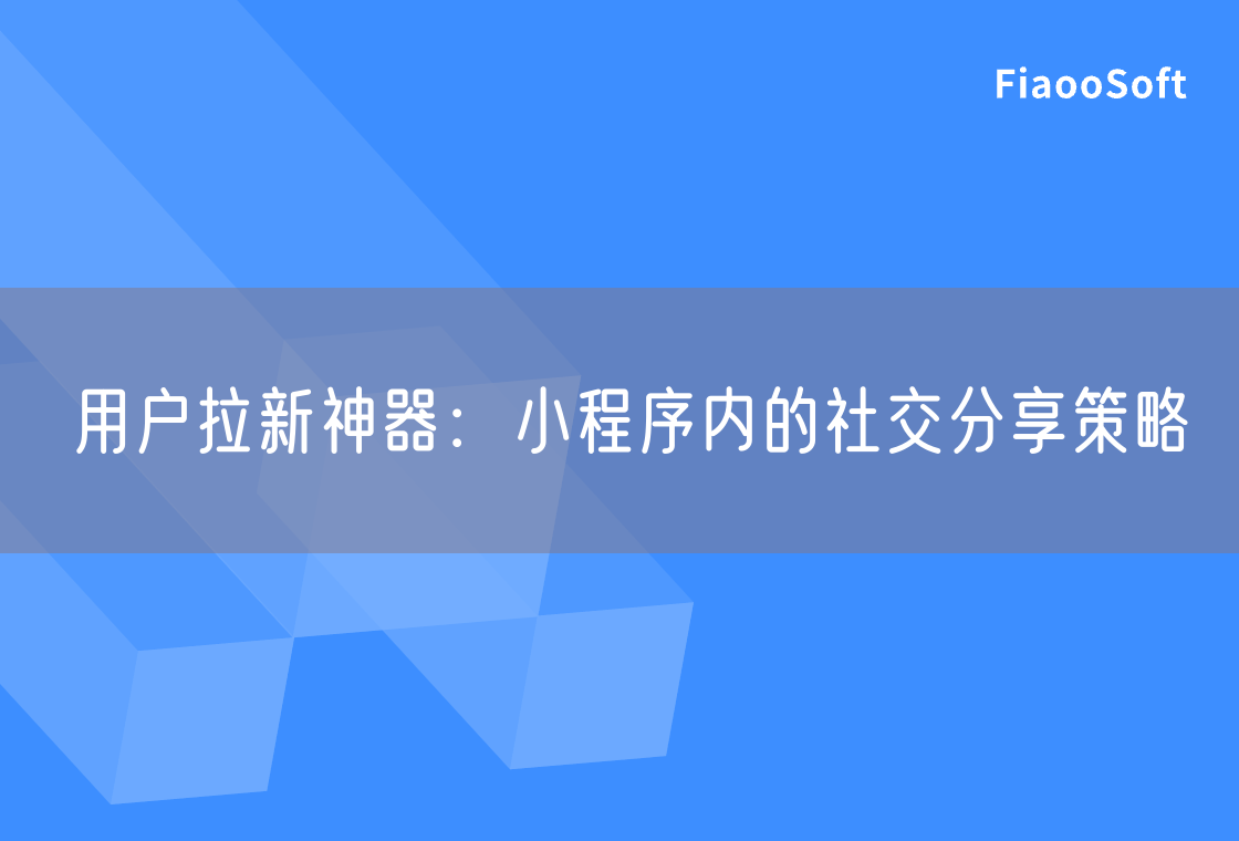 用户拉新神器：小程序内的社交分享策略