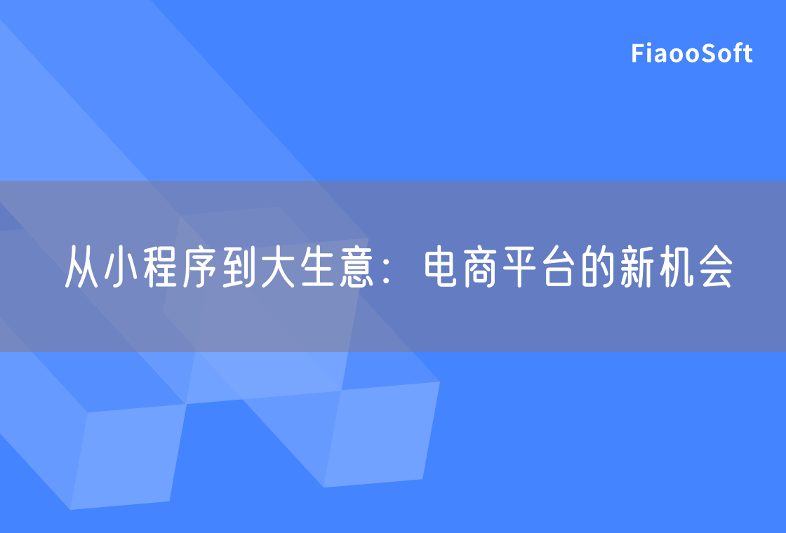 从小程序到大生意：电商平台的新机会
